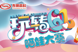 慶六一曬娃大賽圓滿結(jié)束
